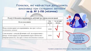 Наочно про заповнення ф. ДСС № 1-ПВ (місячна) "Звіт із праці"