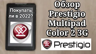 ОБЗОР НА ПЛАНШЕТ PRESTIGIO MULTIPAD COLOR 2 3G БЮДЖЕТНЫЙ ПЛАНШЕТ! (Не бери его в 2022!!!)