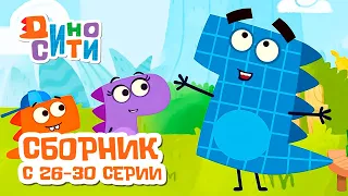 ДиноСити | Сборник с 26 по 30 серии | Мультики для детей