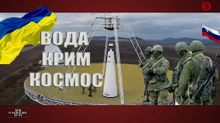 ВОДА. КРИМ. КОСМОС: шокуючі факти про півострів зібрані з космосу | На власні очі