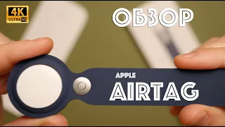 Обзор Apple AirTag. Зря ждали 2 года!?