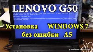 🛠️ Lenovo G50 Рабочий способ установки windows 7 без ошибки stop 0x000000a5
