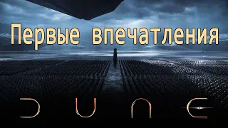 "ДЮНА" (2021): ПЕРВЫЕ ВПЕЧАТЛЕНИЯ ОТ ПРОСМОТРА