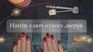 ✨Найти ключ от всех дверей🗝 расклад🔮