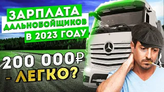 ШОК зарплата дальнобойщика в 2023 году. 200 000 рублей за 30 дней? Тотальное повышение зарплат.