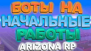 БОТЫ На начальные РАБОТЫ ARIZONA RP / Бот на частную ферму Arizona rp