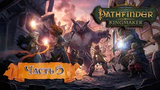 Pathfinder: Kingmaker  ➤ Прохождение ➤ Часть 5 DLC Участь Варнхолда