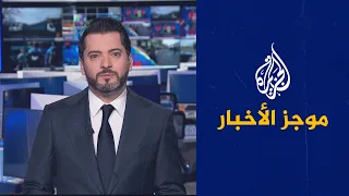 موجز الأخبار – الثالثة صباحا 13/12/2022