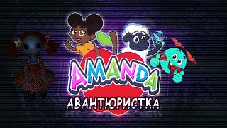 Аманда авантюристка)проходження Amanda the Adventurer  українською)серія 1