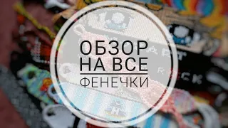 Обзор на ВСЕ мои фенечки