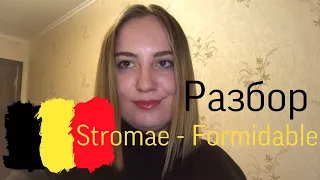 Stromae - Formidable РАЗБОР и русская транскрипция с 12.12