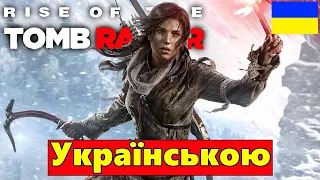 RISE OF THE TOMB RAIDER - ПРИГОДИ ПРОДОВЖУЮТЬСЯ💙ПРОХОДЖЕННЯ УКРАЇНСЬКОЮ💛ПОЧАТОК #1 #стрімукраїнською