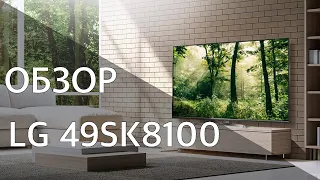 Лучший выбор? Обзор 4k телевизора 2018 от LG, LG 49SK8100