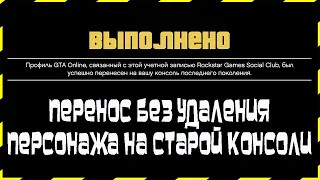 GTA Online: Перенос Без Удаления на Старой Консоли