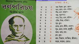 সহজপাঠ। Bornoporichoy Aditya bhag. বর্ণপরিচয় দ্বিতীয় ভাগ। সংযুক্ত বর্ণ র ফলা যোগে শব্দ।