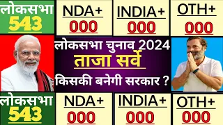 543 Loksabha Seats Opinion Poll 2024 | Rahul Gandhi Vs Modi | NDA INDIA | BJP | INC Who will win#543