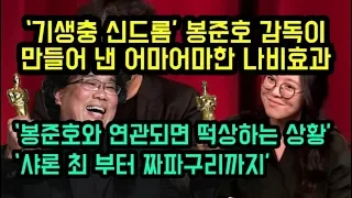 ‘기생충 신드롬’ 봉준호 감독이 만들어 낸 어마어마한 나비효과