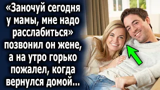 «Заночуй сегодня у мамы, мне надо расслабиться» позвонил он жене, а уже на утро придя домой…