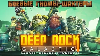 СТРИМ. Deep rock Galactic - Боевые гномы-шахтеры!