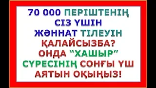 Хашыр сүресі 22-24 аяттар. Жаттау тәсілі.