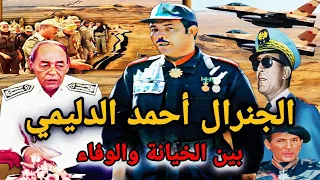 قصة حقيقية - الجنرال أحمد الدليمي - علاقتوا بمخابرات لادجيد وشكون صفاها ليه ⁉️ ( Ahmad Dlimi )