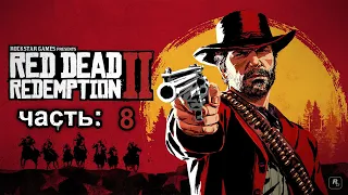 Red Dead Redemption 2 | Прохождение ► ЧАСТЬ 8 (стрим)