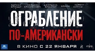 Ограбление по-американски. Мировая премьера трейлера