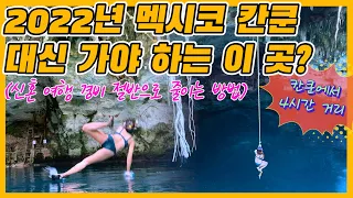 멕시코 칸쿤 대신 꼭 가야 하는 곳 (칸쿤에서 4시간 거리) | 세노테에 사람이 아무도 없다?