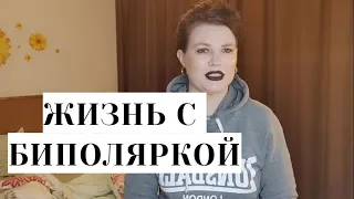 💥ЖИЗНЬ С БИПОЛЯРКОЙ. ПОЛНАЯ ВЕРСИЯ ВИДЕО ДЛЯ КАНАЛА "ДРУГ МАША".