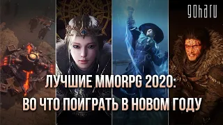 ЛУЧШИЕ MMORPG 2020: ВО ЧТО ПОИГРАТЬ В НОВОМ ГОДУ