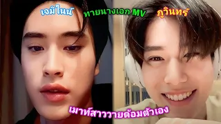 [AUTO SUB] เจมิไนน์ - ภูวินทร์ ทายนางเอก MV เพลงใหม่และเมาท์มอยสาววาย!!