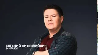Евгений Литвинкович - Миражи (Минус)