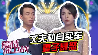 《爱情保卫战》20200206 买车惹妻子不满 涂磊给贫贱夫妻解药【综艺风向标】