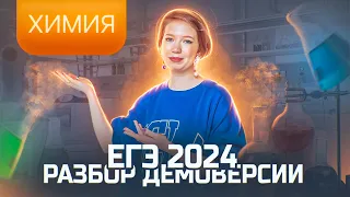 Разбор демоверсии ЕГЭ-2024 по химии