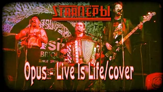 The StarПёры - Жить не тужить (Opus - Live Is Life/cover)