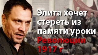 Элита хочет стереть из памяти уроки Революции 1917 года