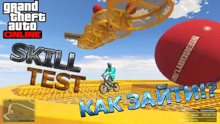 КАК ЗАЙТИ В SKILL TEST В GTA 5 ONLINE!?