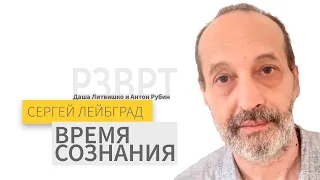 "Время сознания" | Сергей Лейбград | 26.04.24