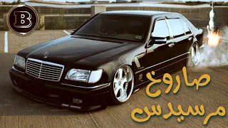 مرسيدس S-class w140 الشبح 👻 نسخة الصاروخ 🚀