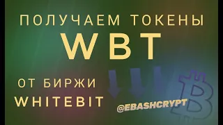 ПОЛУЧАЕМ НА ХАЛЯВУ ТОКЕНЫ ОТ КРИПТОБИРЖИ WHITEBIT!