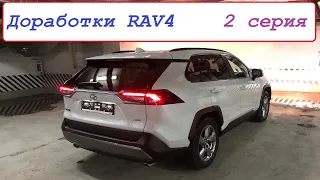 Доработка Toyota Rav4 (2 серия) (Омыватель камеры заднего вида, сетка в радиатор, бронепленка)