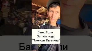 "Помощь Ишутина" в виде подачек.