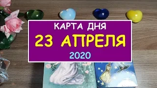 ЧТО ЖДЕТ МЕНЯ СЕГОДНЯ? 23 апреля 2020. Таро Онлайн Расклад. Diamond Dream.