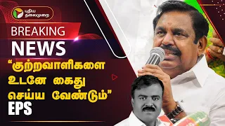 "சட்டம், ஒழுங்கு சீர்குலைந்து விட்டது" எடப்பாடி பழனிசாமி விமர்சனம்! | PTT