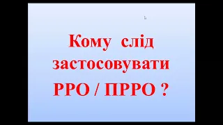 Кому потрібно застосовувати РРО після 1 жовтня 2023 року?