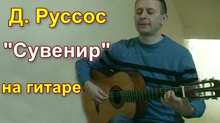 Д. Руссос "Сувенир" на гитаре / D. Roussos "From Souvenirs to Souvenirs" on guitar