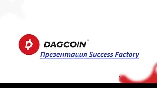 Dag Coin. Презентация Success Factory