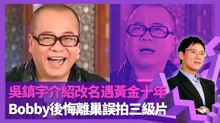 歐陽震華獲吳鎮宇介紹改名遇黃金十年 壹號皇庭開拓喜劇戲路｜與關詠荷合作前先起底 Bobby剖白與兩任太太感情｜後悔離巢誤拍成人片 洗冤錄宋慈爆冷奪視帝｜志雲飯局 陳志雲