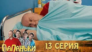 Папаньки 13 серия 1 сезон 🔥Супер сериал и семейные комедии