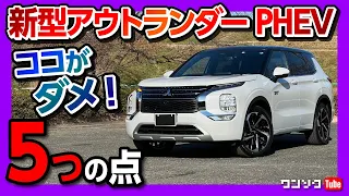 【ココがダメ! 5つの点】三菱新型アウトランダーPHEV納車1ヶ月半レポート! ココがダメ&ココが◎! | MITSUBISHI OUTLANDER PHEV 2022